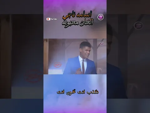 اسامه ناجي - الخان محبوبه  #اشتراك_بالقناة##اكسبلور##ترند#.   #ميوزك_الحنين#