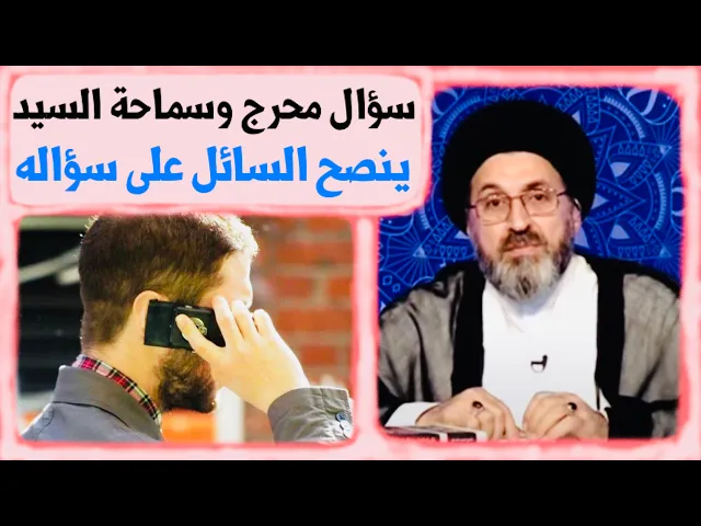 ⁣متصل: سؤال محرج على الهواء !؟ | السيد رشيد الحسيني