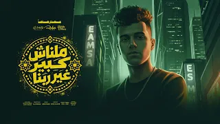 ملناش كبير غير ربنا   احلي مسا علي منطقتي   عصام صاصا الكروان   توزيع كيمو الديب                دندنها