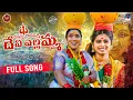 Download Lagu AMMA RAVAMMA DEVI YELLAMMA || NEW BONALA SONGS 2025 || BIKSHAMAMMA || PRARDINI JABARDASTH|| NS MUSIC