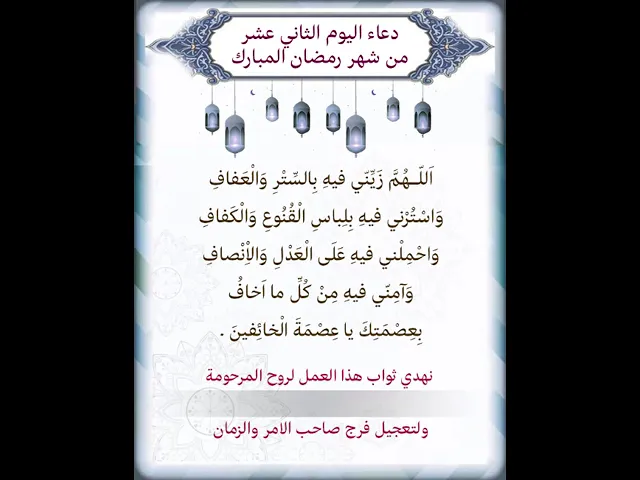 ⁣دعاء اليوم الثاني عشر شهر رمضان| يمكن تنزيل الفيديو وكتابة اسم المرحومة المتوفية عليه لاهداء الثواب