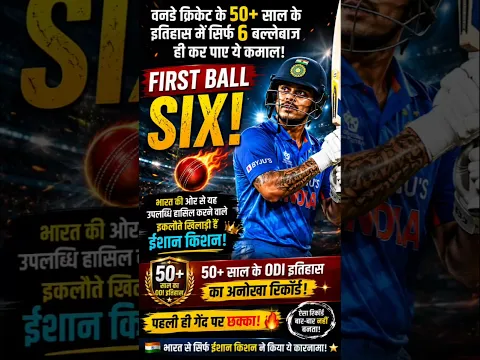 पहली ही गेंद पर छक्का! 😳 भारत के ईशान किशन का अनोखा ODI रिकॉर्ड | #Shorts #ytshorts #cricket #ishan