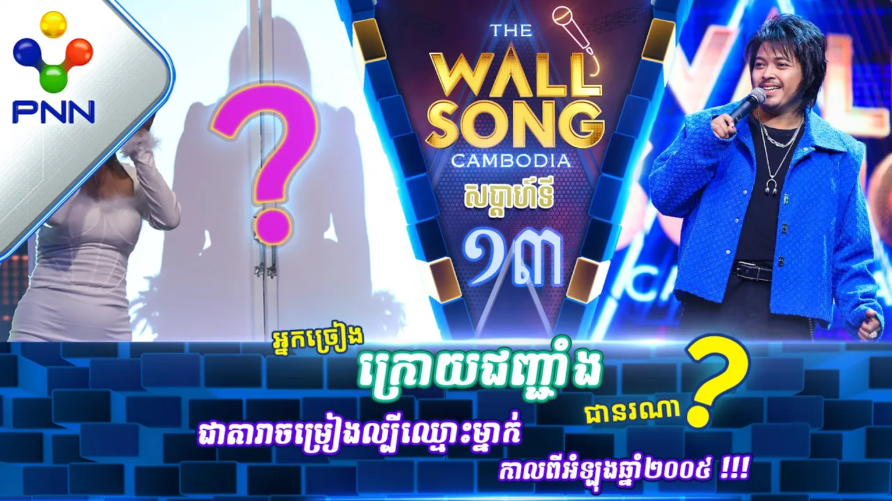 [21-01-23] លោក គូម៉ា Ft តារាអាថ៍កំបាំងរូបណា? / បទៈ មនុស្សបងស្រលាញ់ជាងគេគឺអូន