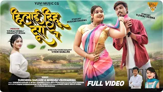 hilai dehu tura re cg song yuvraj verma u0026 muskan sharma surendra banjare u0026 mongra vishwakarma