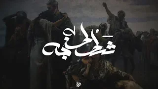                               شط طنجه دندنها