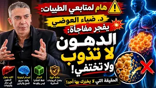 1. د. ضياء العوضي: الحقيقة الصادمة.. الدهون لا تُحرق كما تعتقد!