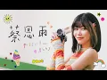 Download Lagu 蔡恩雨 Priscilla Abby《蔡恩雨》官方Official MV