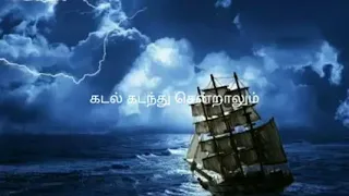  kadal kadanthu sentaalum lyrics below 