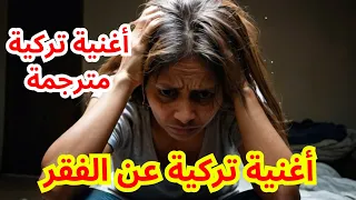 ظلمتني الحياة اجمل الاغاني التركية اغنية تركية عن الفقر قناة الحلم الجميل 