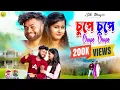 Download Lagu Chupe Chupe | চুপে চুপে | Ailo Re New Purulia Video | Rs Sailendra Ritu | Trinath Kanika