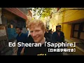 Download Lagu 【和訳】Ed Sheeran「Sapphire」公式MV