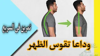 علاج تقوس الظهر وانحناء الاكتاف فى دقيقتين تمرين فى السريع 3 