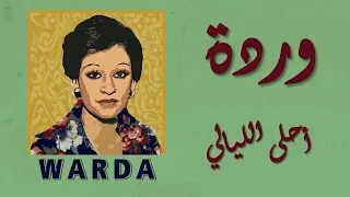 Warda Ahla EL Layaly وردة أحلى الليالي 