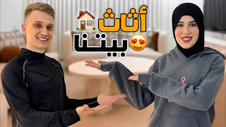 اختاروا معانا اثاث بيتنا كامل 😍🏠