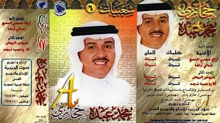 محمد عبده أراك عصي الدمع شعبيات حجازي 6 إصدارات صوت الجزيره HD 