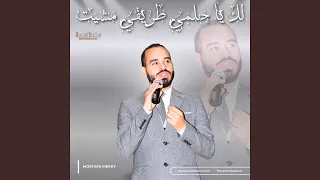 لك يا حلمي طريقي مشيت دندنها