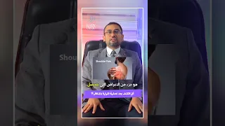 الم الكتفين بعد عملية المرارة بالمنظار  حصوات المرارة  عملية المرارة بالمنظار  عملية المرارة  المرار دندنها