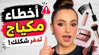 أخطاء الميكب الشائعة  والحلول السهلة   دندنها