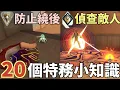 Download Lagu 【idoce】20個特務技能小知識🔥原來錢伯爾的陷阱還能這麼用❓閃光這樣丟才正確✅｜特戰英豪 特務技巧