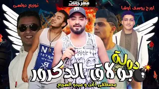 مهرجان دولة بولاق الدكرور 2019 ملناش كبير ولا معلم مصطفى الجن و ميدو السريع توزيع دولسى  مهرجان دولة بولاق الدكرور 2019 ملناش كبير ولا معلم مصطفى الجن و ميدو السريع توزيع دولسى