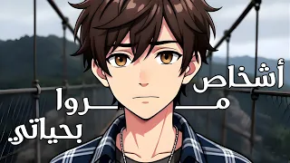 اغنية   أشخاص مروا بحياتي             اغاني أنمي حصرية   دندنها