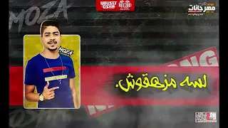 قال ايه راجعين بدموعهم من مهرجان ضربه بضربه دندنها