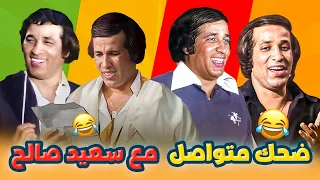 ضحك متواصل ساعتان ونصف من سعيد صالح في العيال كبرت ومدرسة المشاغبين 