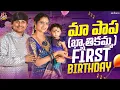 Download Lagu మా పాప (ఖ్యాతికమ్మ) First Birthday || Super Sujatha || Sujatha Vlogs || Strikers