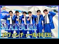 Download Lagu 【MATSURI】念願のメジャーデビュー当日「アヴァンチュール中目黒」をめざまし８で生披露！