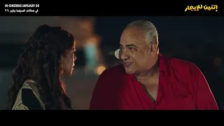 إعلان فيلم إثنين للإيجار بيومي فؤاد ومحمد ثروت يعرض في صالات السينما يناير ٢٦ 