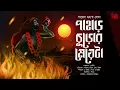 Download Lagu Pahar Churor Meyeta (রঙ্কিনী দেবীর আহ্বান!) | Gram Banglar Bhuter Golpo! | ভয়ের গল্প! | Payel Guha