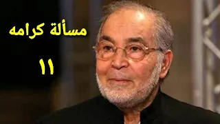مسلسل مسألة كرامه الحلقة الحادية عشر Ms2lat Krama Series Ep 11 