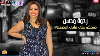 تريند التيك توك 2024 رحمة محسن منوعات شعبي اجمل اغاني ضحكوا علي قلبي النضيف  تريند التيك توك 2024 رحمة محسن منوعات شعبي اجمل اغاني ضحكوا علي قلبي النضيف