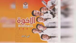 فرقة الأخوة   تبي نرجع دندنها