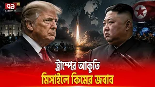 আমেরিকা এতটা দুর্বল আগে বোঝা যায়নি | TRUMP KIM MEETING | Ekattor TV