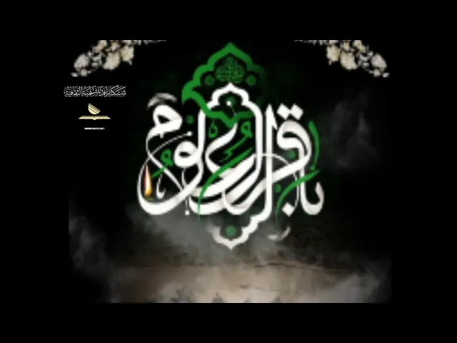 ⁣زيارة الإمام محمد الباقر عليه السلام