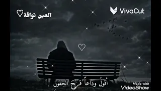 نشيد  أقول  وداعا  قريح الج فون     اناشيد اسلاميه   استوريات ما أصعب ال وداع   تصميم       اا دندنها