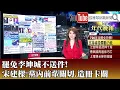 Download Lagu 《罷免李坤城不送件! 宋建樑:黨內前輩關切.造冊卡關》【2025.6.23『1800年代晚報 張雅琴說播批評』】