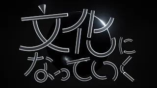 文化になっていく/初音ミク