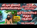 Download Lagu கேளக்கியர் சித்தர் மந்திரம்‌ (108 முறை) - இது வீட்டில் ஒலிக்க அதிசயம் நிகழும் Kelakkiya siddhar