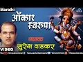 Download Lagu Omkar Swarupa (Suresh Wadkar)
