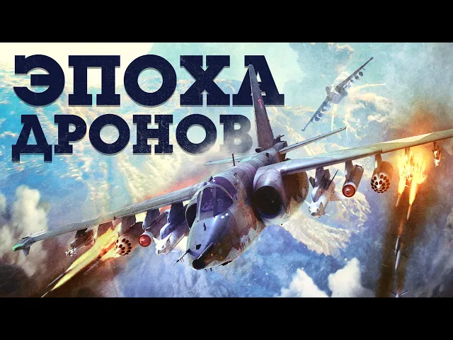 ОБНОВЛЕНИЕ «ЭПОХА ДРОНОВ» / WAR THUNDER