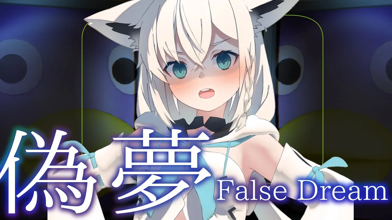 【ホラーゲーム】偽夢　False Dream　【ホロライブ/白上フブキ】