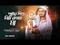Download Lagu দুধের শিশু নিয়ে রাস্তায় মা //  বাংলা নতুন নাটক ২০২৫ ।  Bangla New Natok 2025