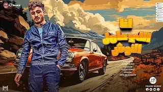 انا الي عامل النوش لو انت بنك انا بورصه يوسف الجو توزيع مانو انتاج ام اف ميوزيك اغاني 2024 