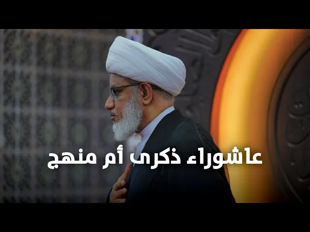 ⁣عاشوراء الحسين (ع) ذكرى أم منهج