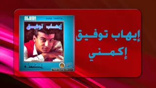                         إيهاب توفيق   إكمنى دندنها