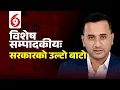 Download Lagu विशेष सम्पादकीयः सामाजिक सञ्जाल बन्द,कांग्रेस-एमाले सरकारको तानाशाही अनुहार || SIDHAKURA ||