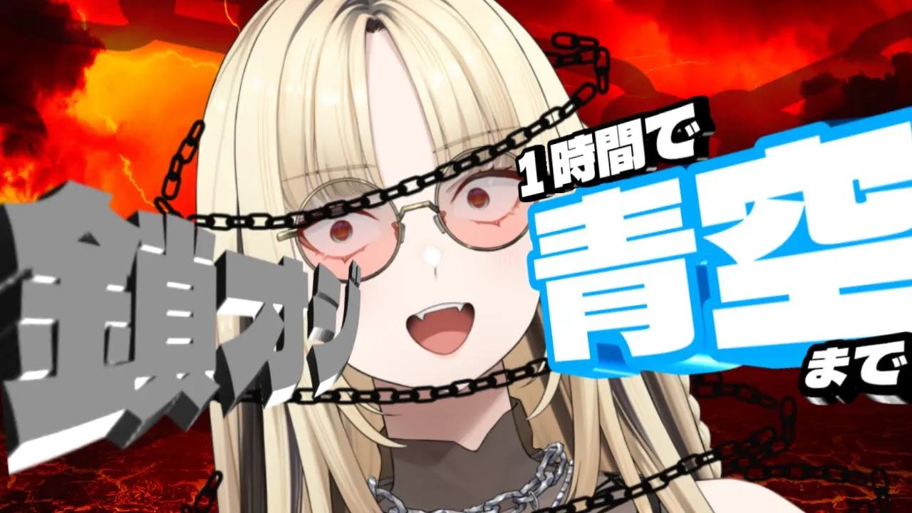 【Chained Together】一時間で頂上の青空を目指す！【虎金妃笑虎】