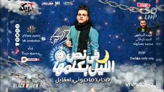 مهرجان  في نص الليل بكلمها   محمود دربكا توزيع                     انتاج                            دندنها